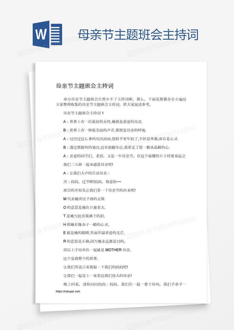 母亲节主题班会主持词