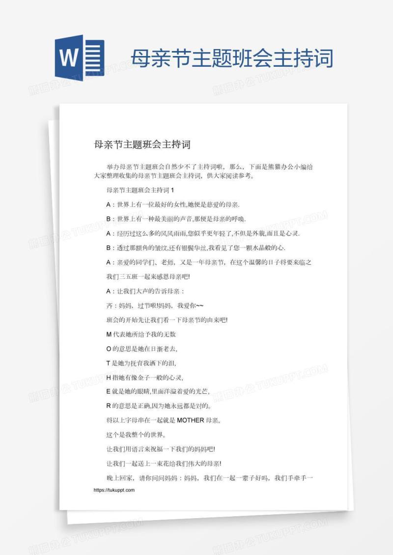 母亲节主题班会主持词