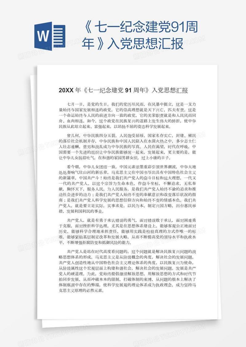 《七一纪念建党91周年》入党思想汇报