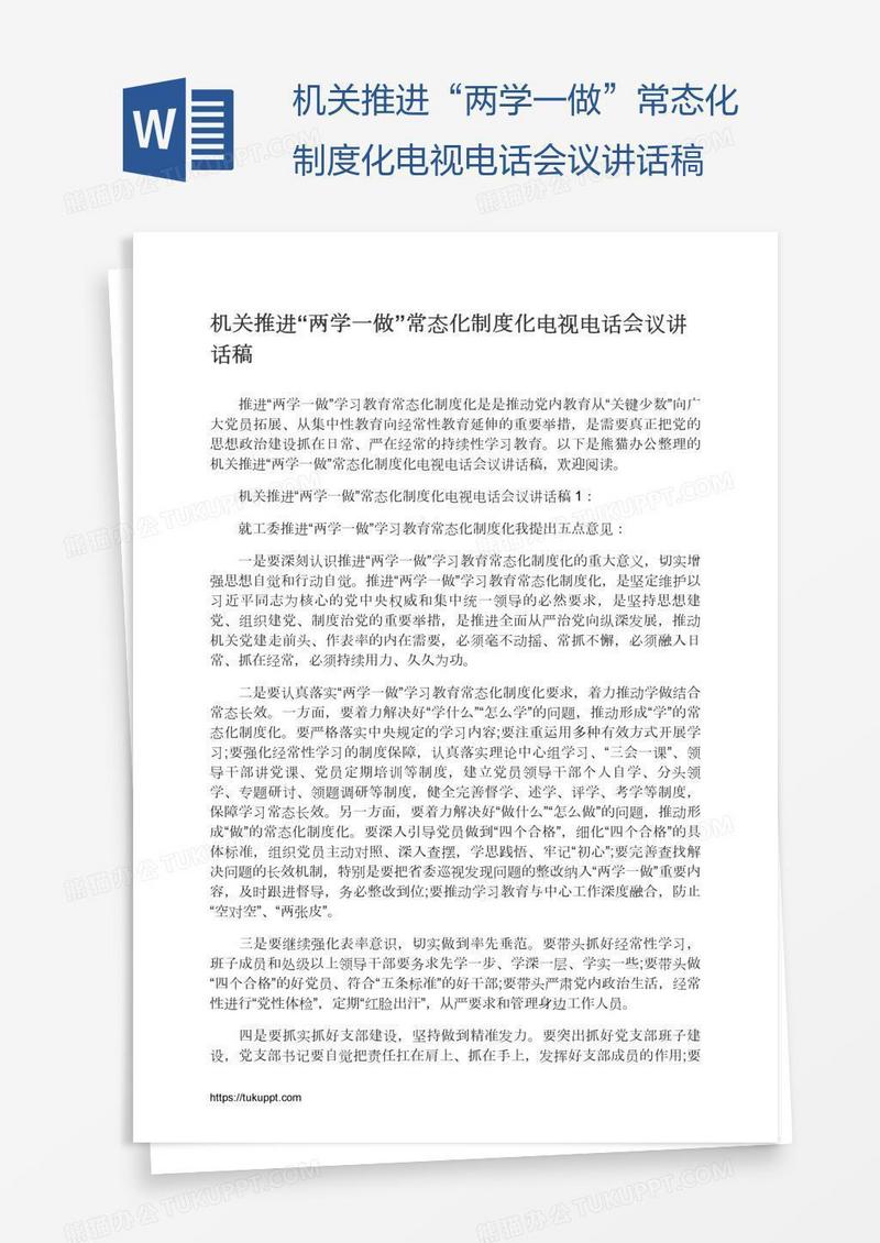 机关推进“两学一做”常态化制度化电视电话会议讲话稿