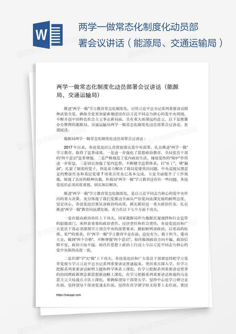 两学一做常态化制度化动员部署会议讲话（能源局、交通运输局）