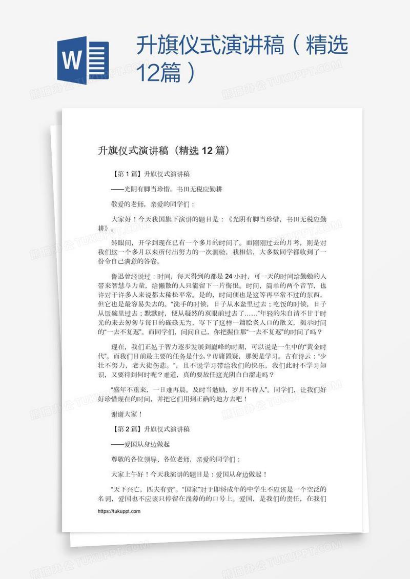 升旗仪式演讲稿（精选12篇）