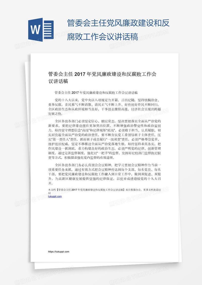 管委会主任党风廉政建设和反腐败工作会议讲话稿