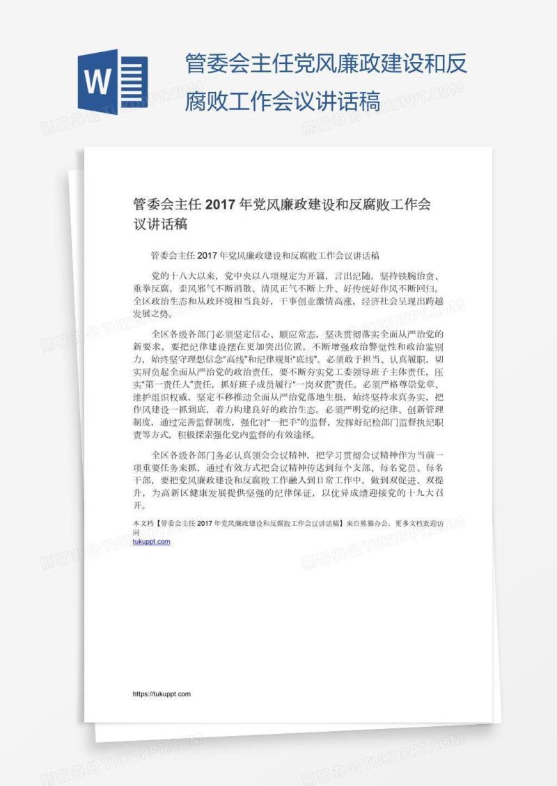 管委会主任党风廉政建设和反腐败工作会议讲话稿