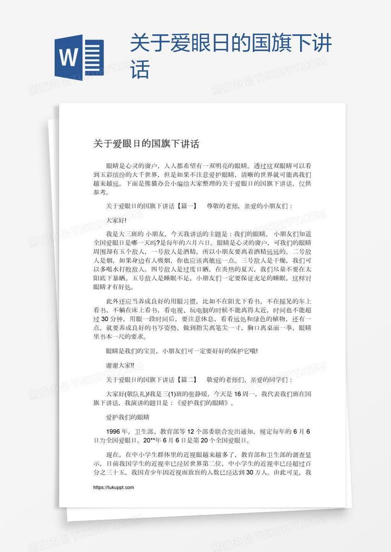 关于爱眼日的国旗下讲话