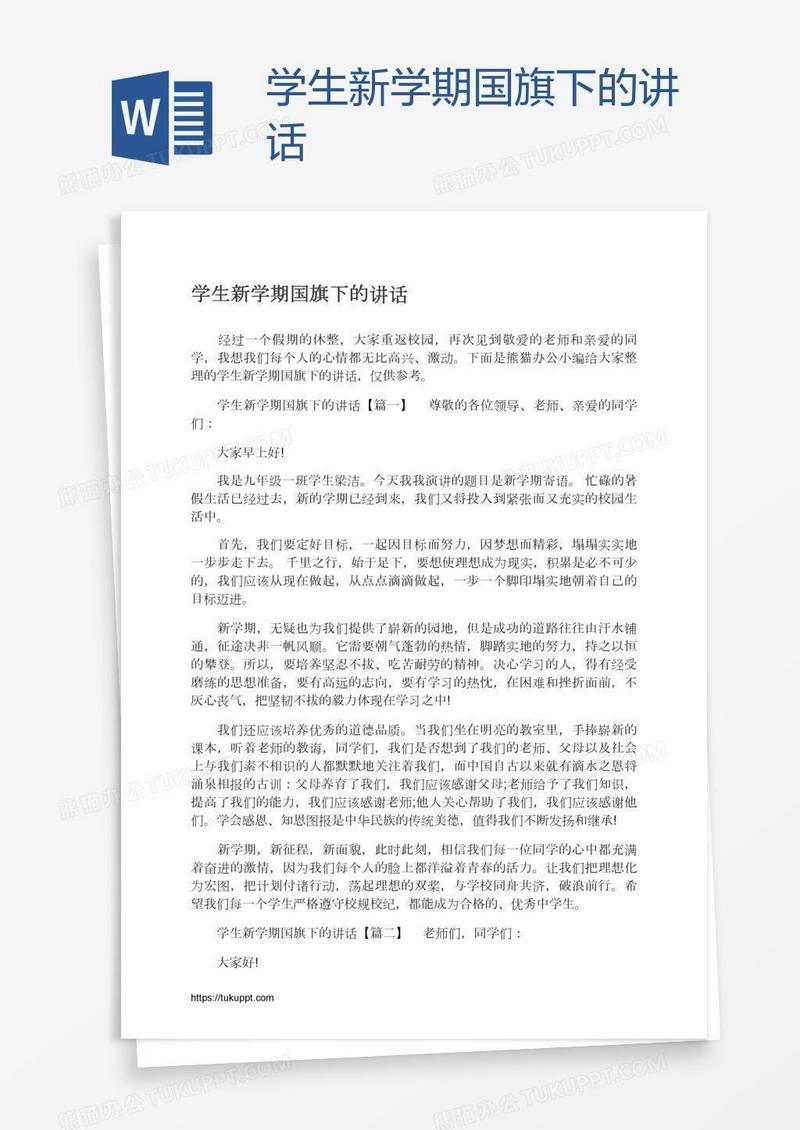 学生新学期国旗下的讲话