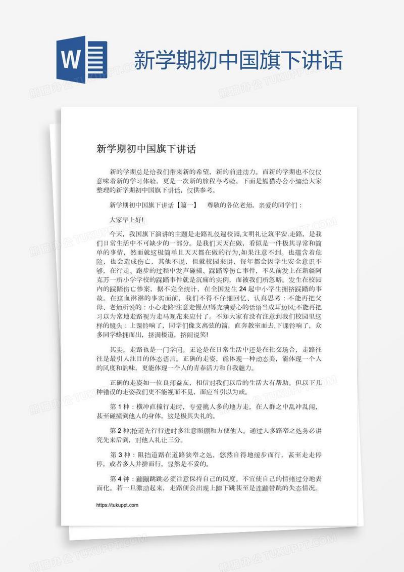 新学期初中国旗下讲话