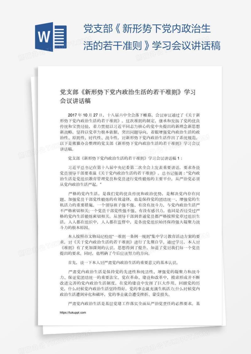 党支部《新形势下党内政治生活的若干准则》学习会议讲话稿