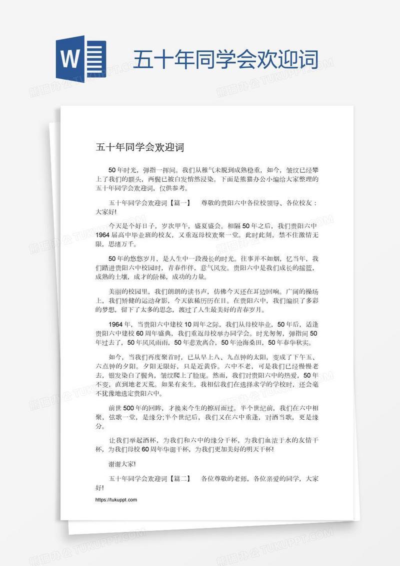 五十年同学会欢迎词