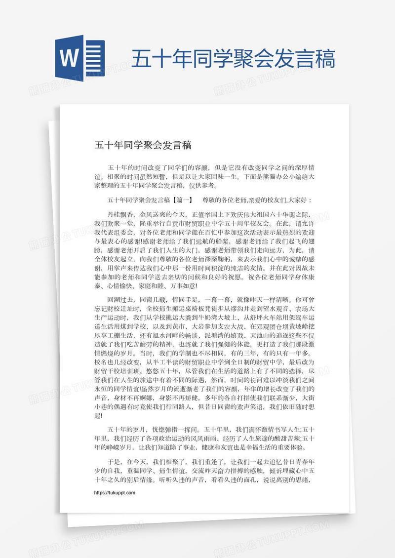 五十年同学聚会发言稿