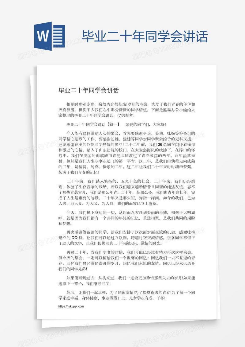毕业二十年同学会讲话