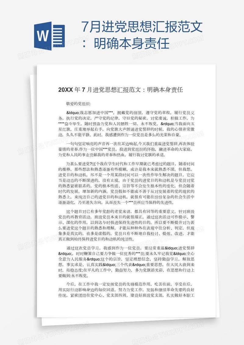 7月进党思想汇报范文：明确本身责任
