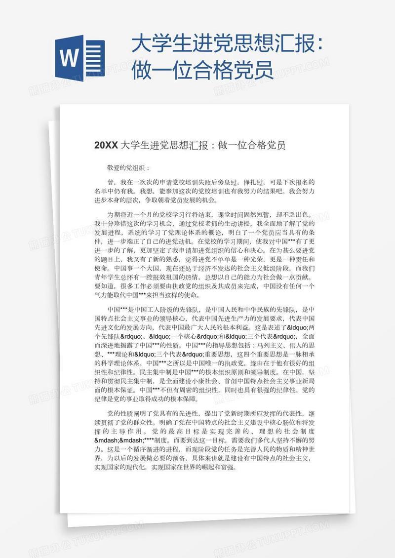 大学生进党思想汇报：做一位合格党员