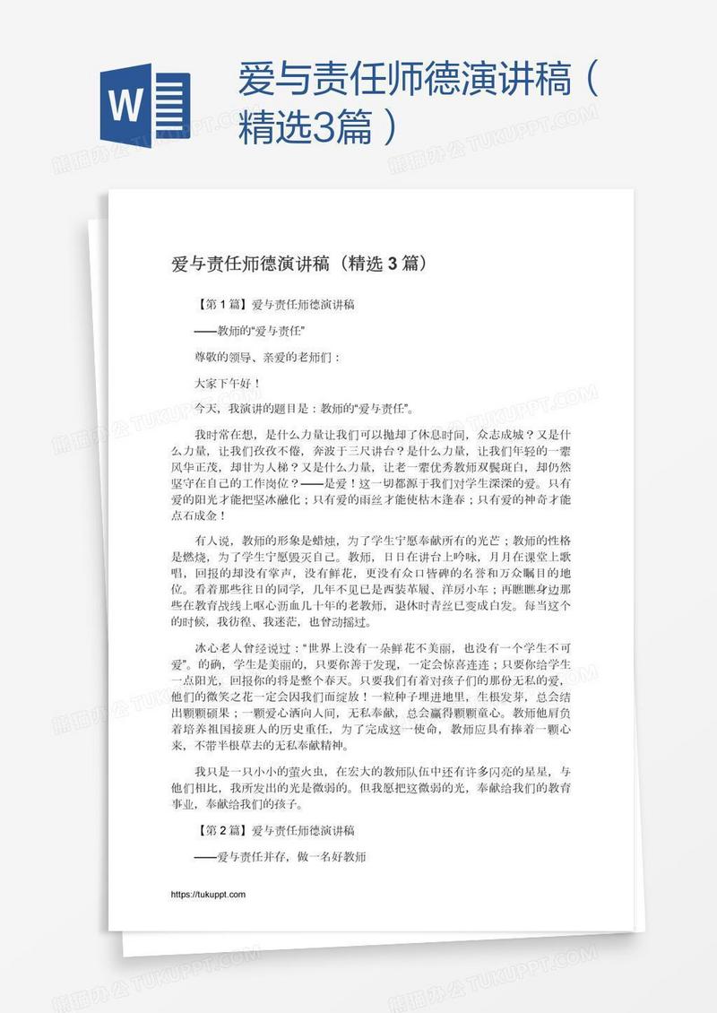 爱与责任师德演讲稿（精选3篇）