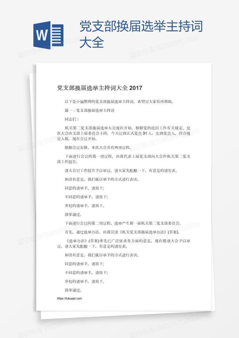 党支部换届选举主持词大全