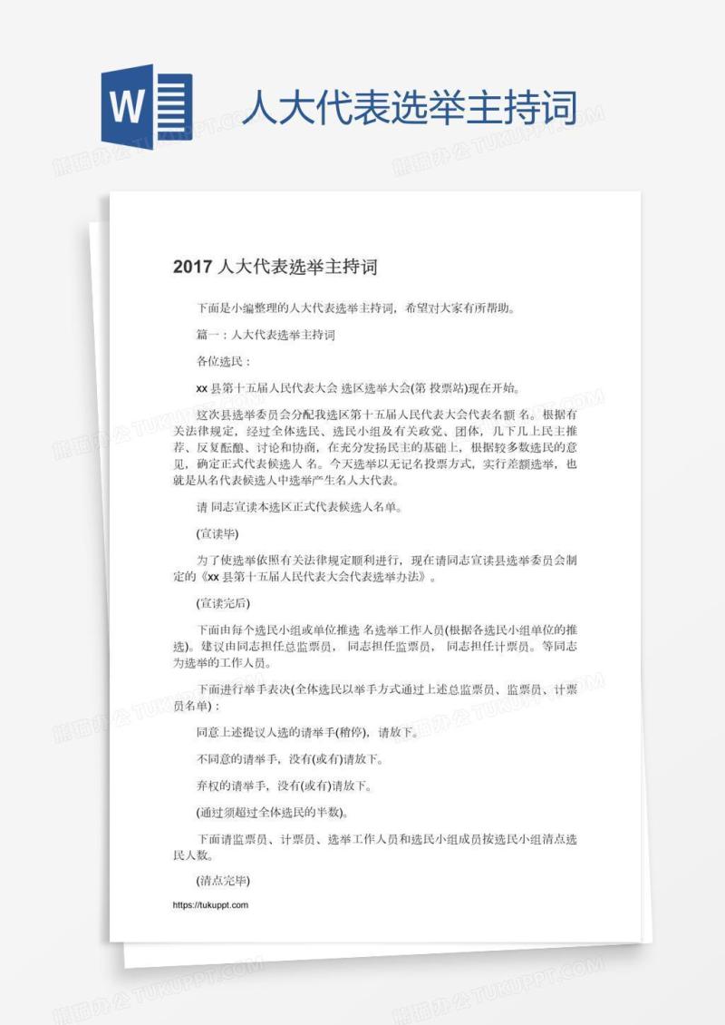 人大代表选举主持词