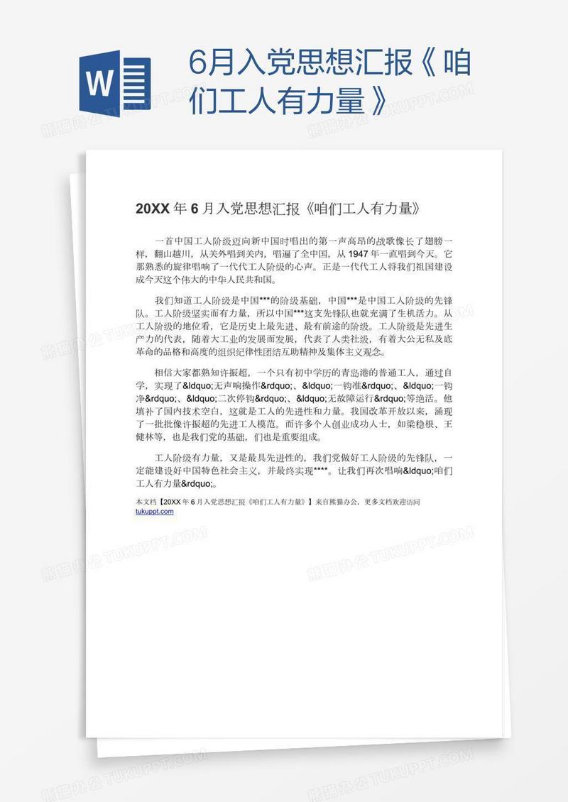 6月入党思想汇报《咱们工人有力量》