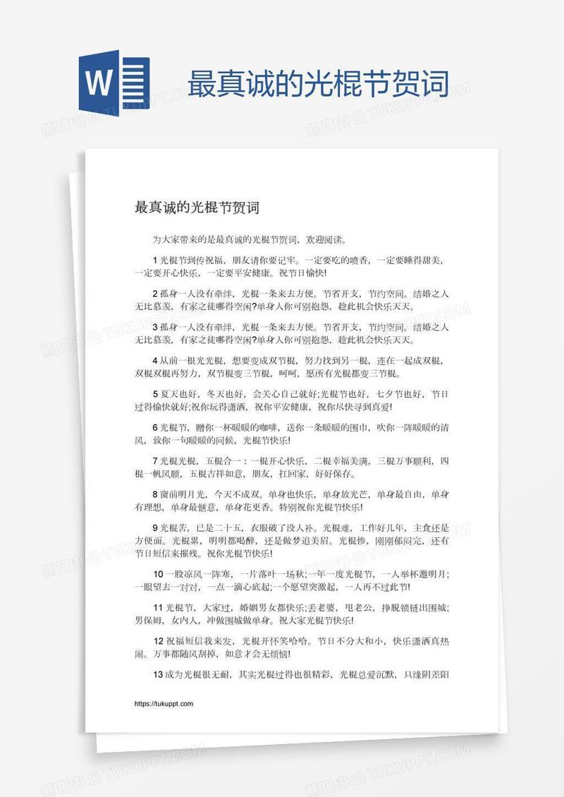 最真诚的光棍节贺词