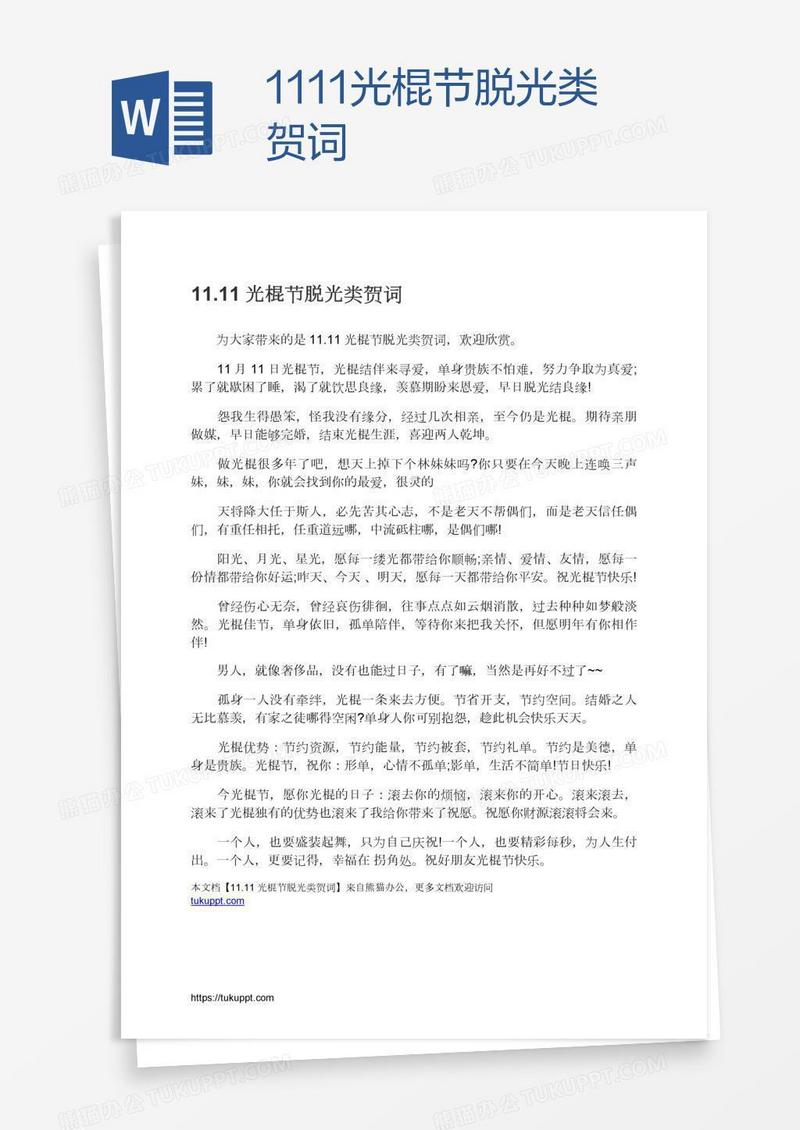 11.11光棍节脱光类贺词