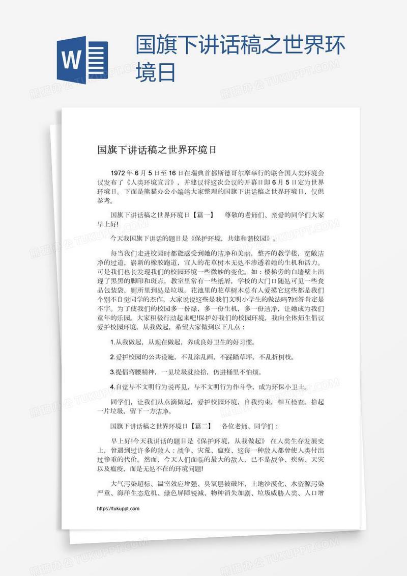国旗下讲话稿之世界环境日