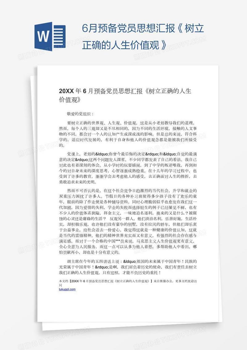 6月预备党员思想汇报《树立正确的人生价值观》