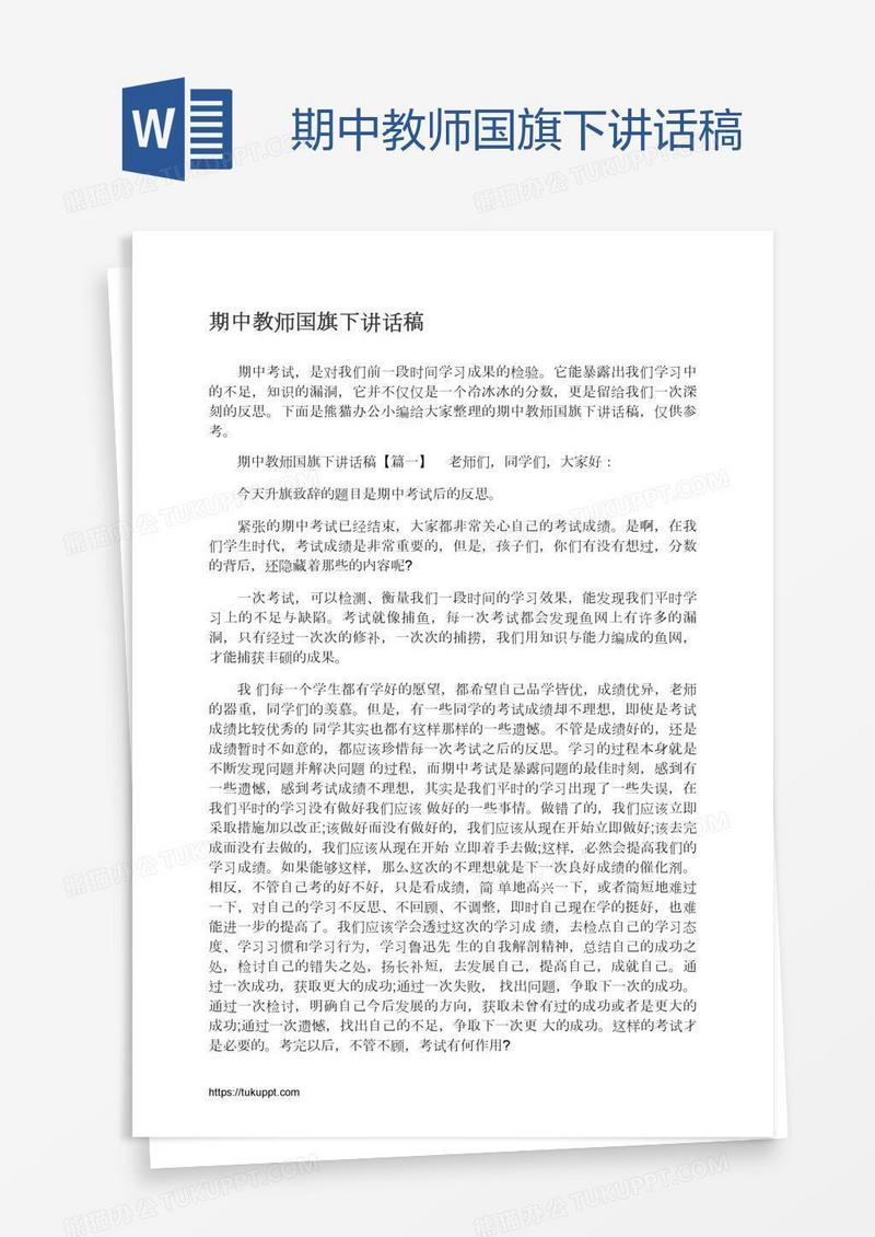 期中教师国旗下讲话稿