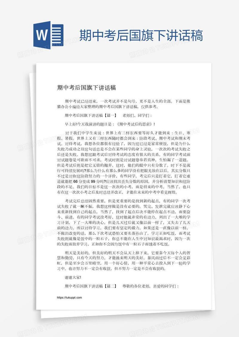 期中考后国旗下讲话稿