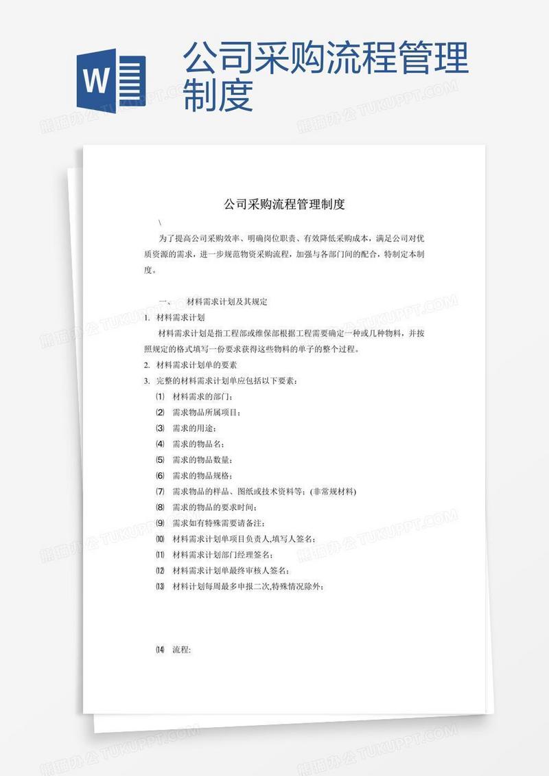 公司采购流程管理制度 