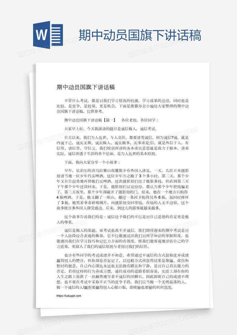 期中动员国旗下讲话稿