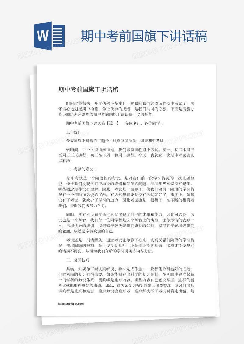 期中考前国旗下讲话稿