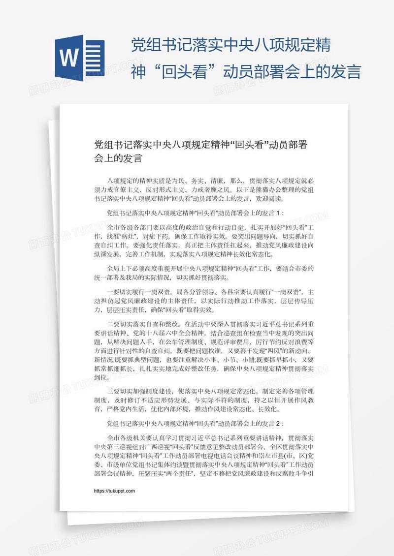 党组书记落实中央八项规定精神“回头看”动员部署会上的发言