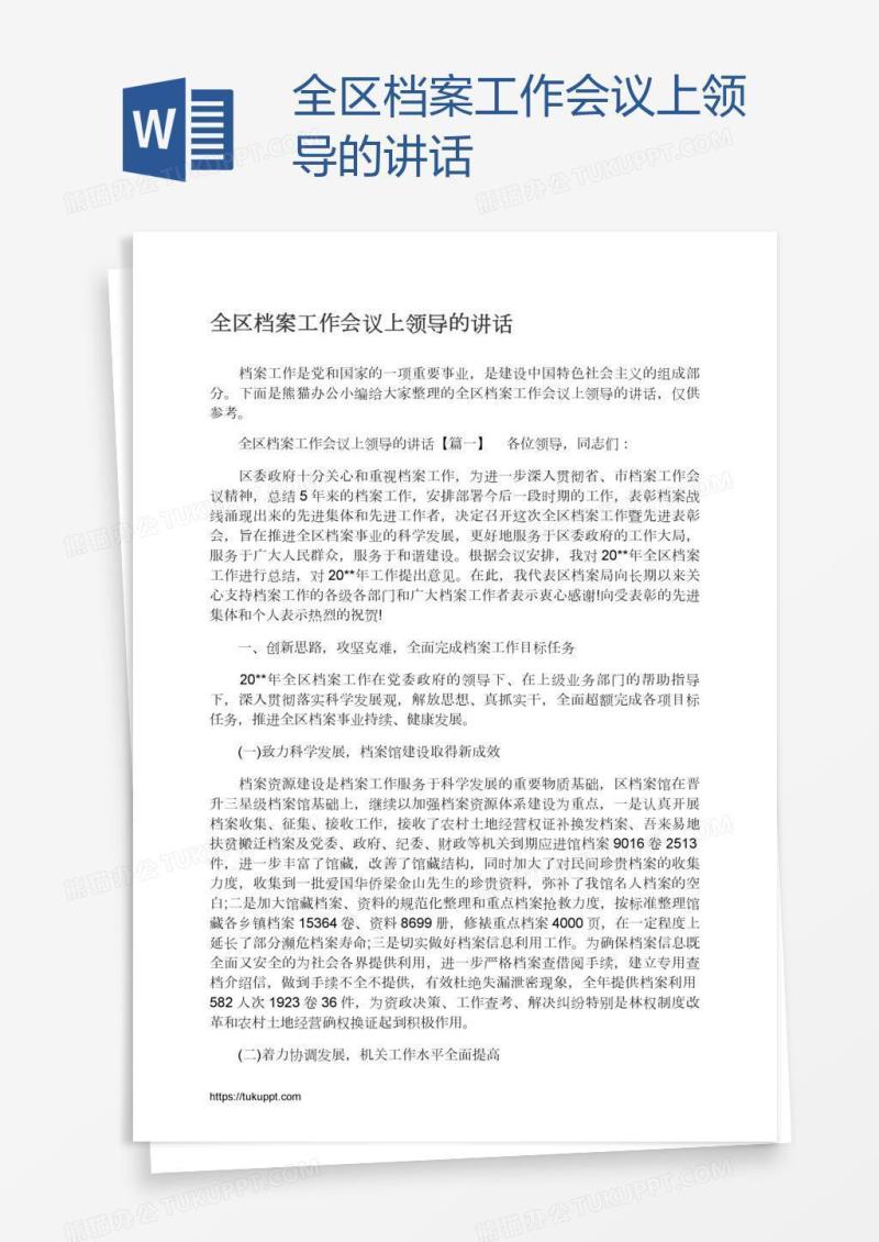 全区档案工作会议上领导的讲话
