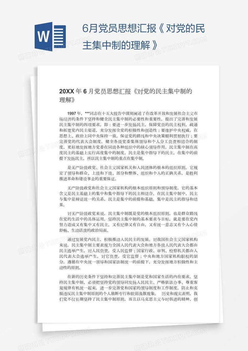 6月党员思想汇报《对党的民主集中制的理解》