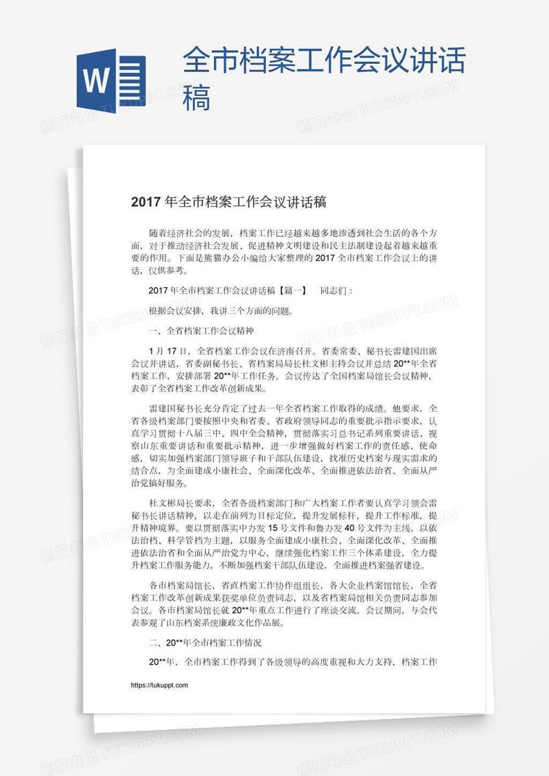 全市档案工作会议讲话稿