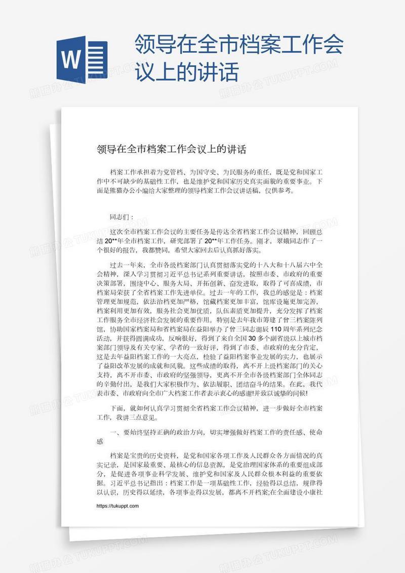 领导在全市档案工作会议上的讲话