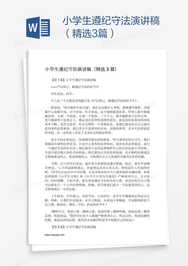 小学生遵纪守法演讲稿（精选3篇）