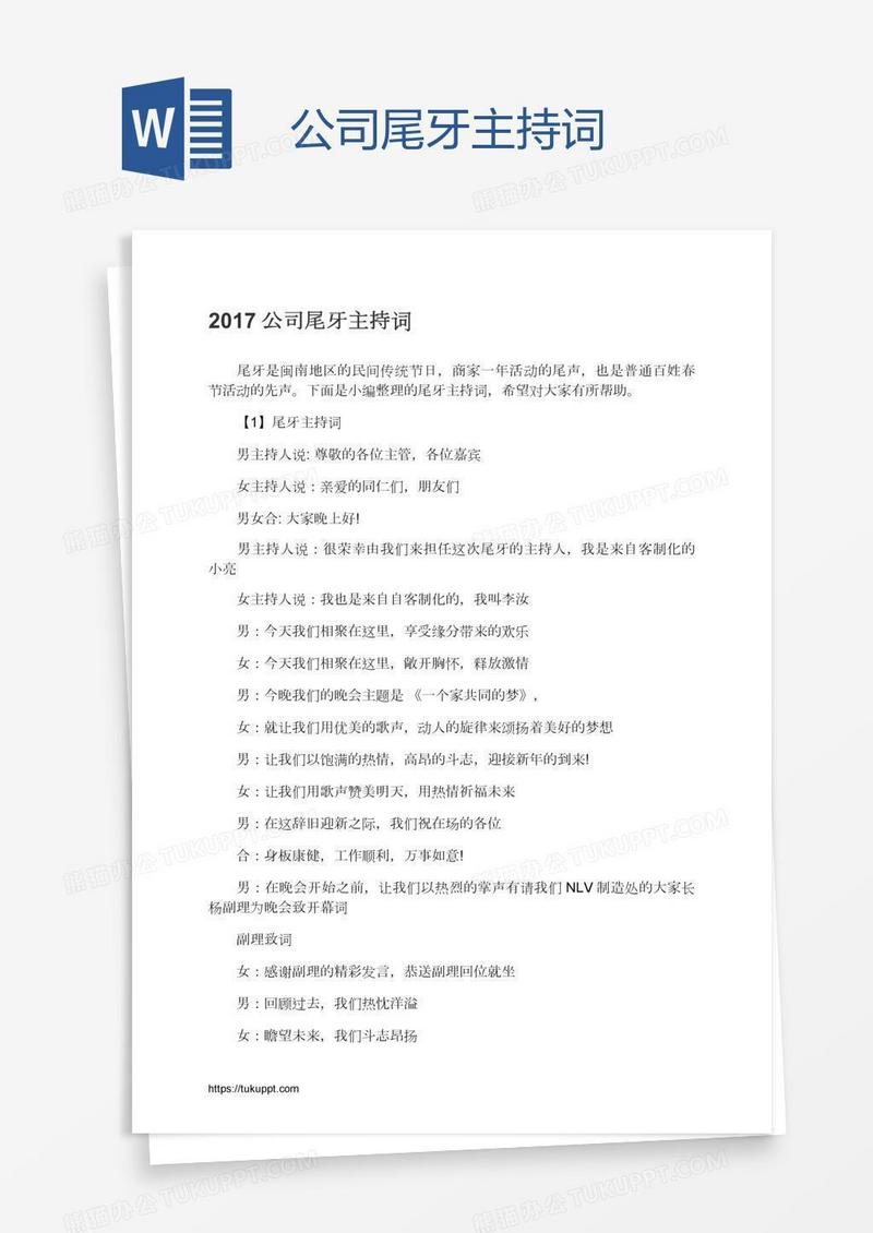 公司尾牙主持词