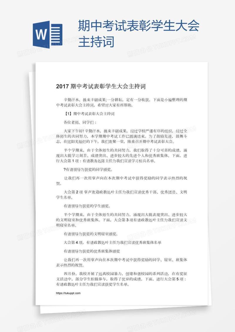 期中考试表彰学生大会主持词