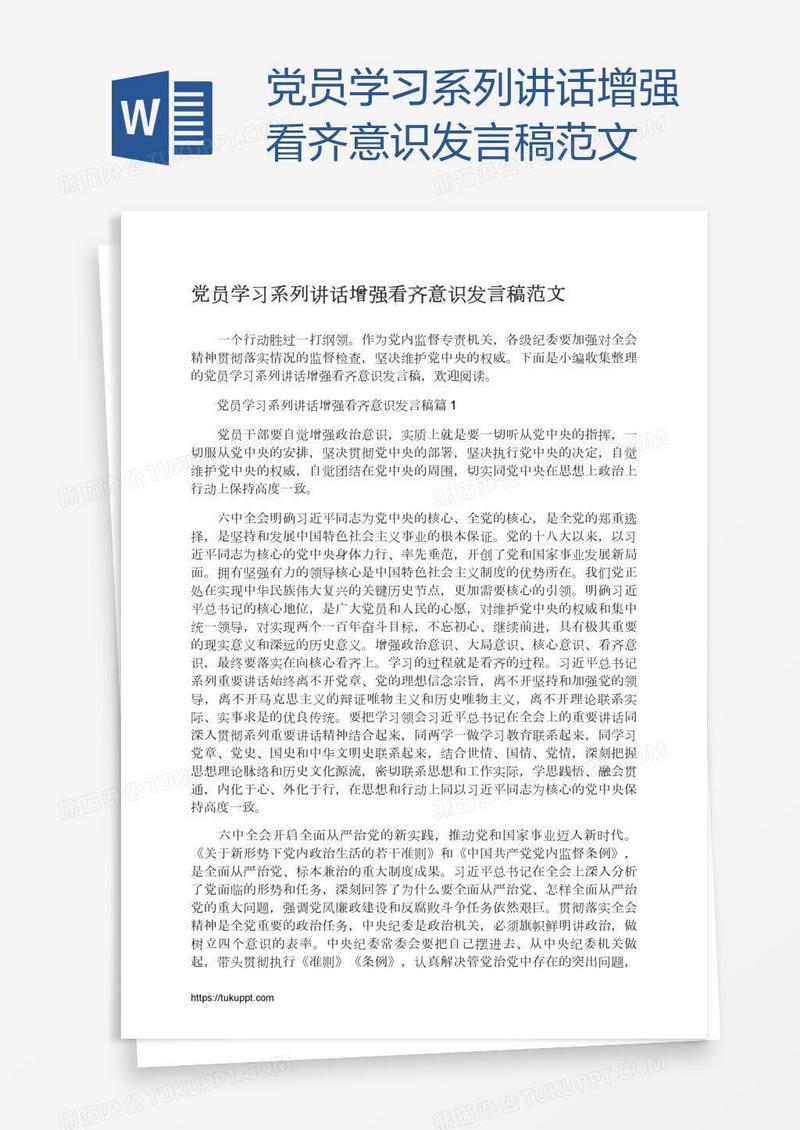 党员学习系列讲话增强看齐意识发言稿范文