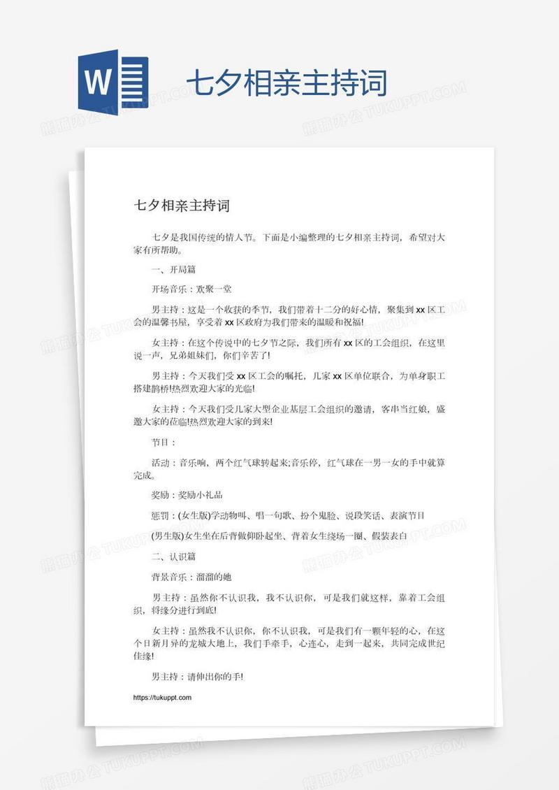 七夕相亲主持词