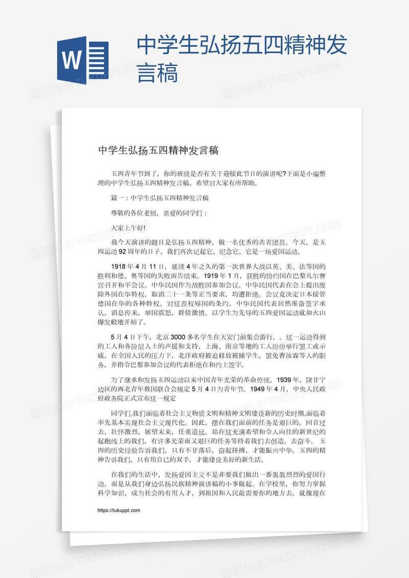 中学生弘扬五四精神发言稿