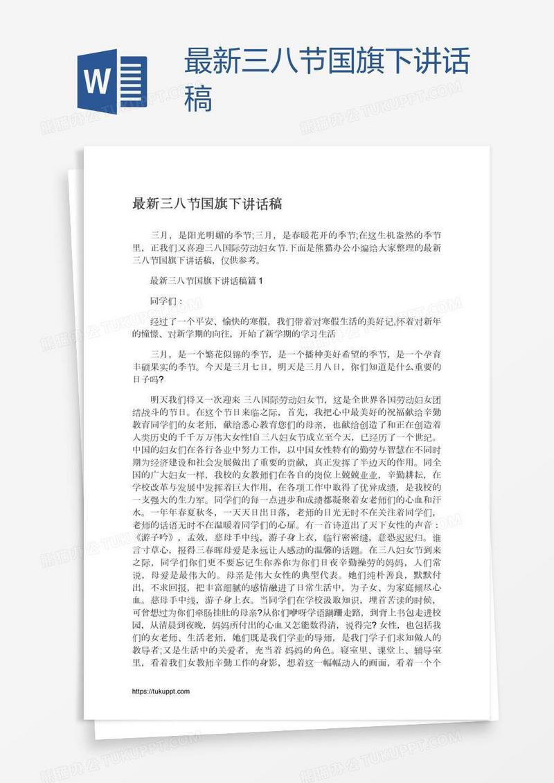 最新三八节国旗下讲话稿