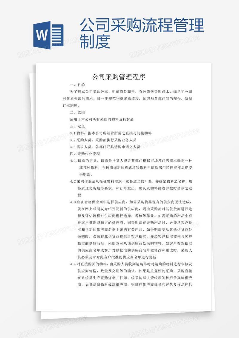 公司采购流程管理制度 