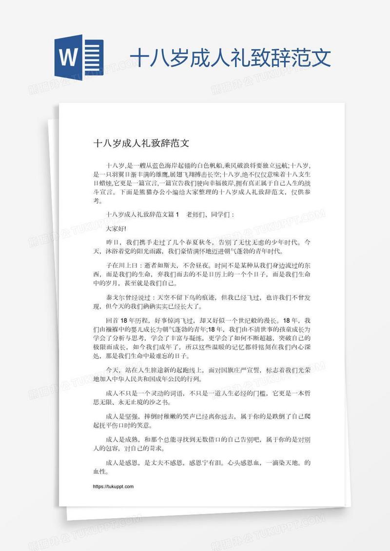 十八岁成人礼致辞范文