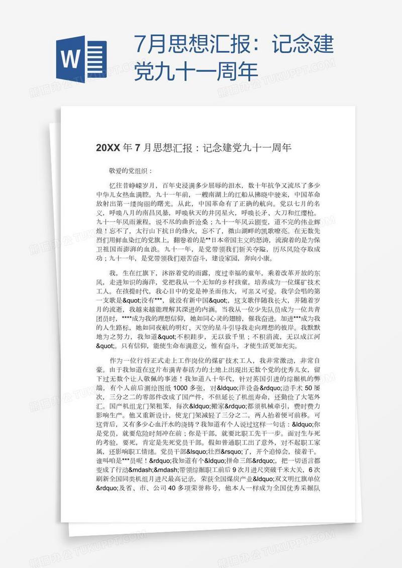7月思想汇报：记念建党九十一周年