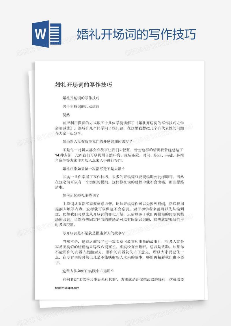 婚礼开场词的写作技巧