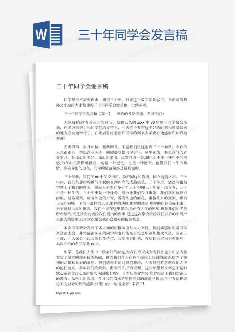 三十年同学会发言稿