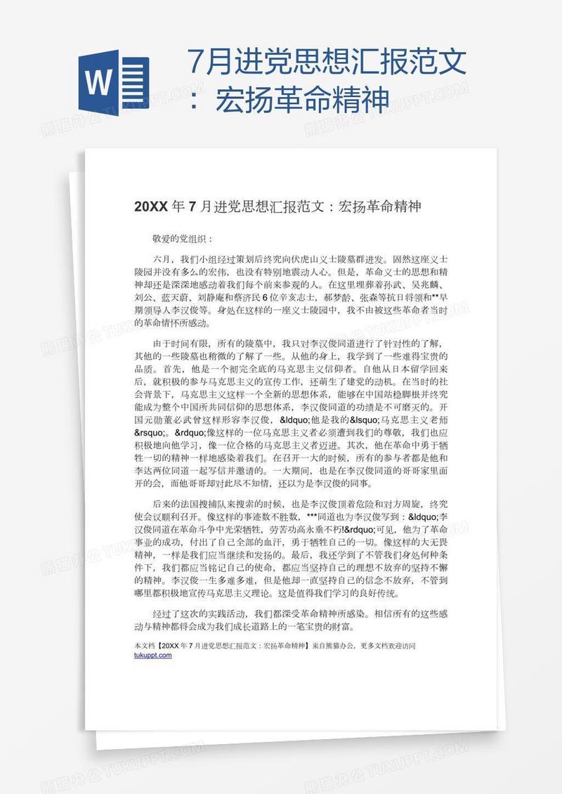 7月进党思想汇报范文：宏扬革命精神