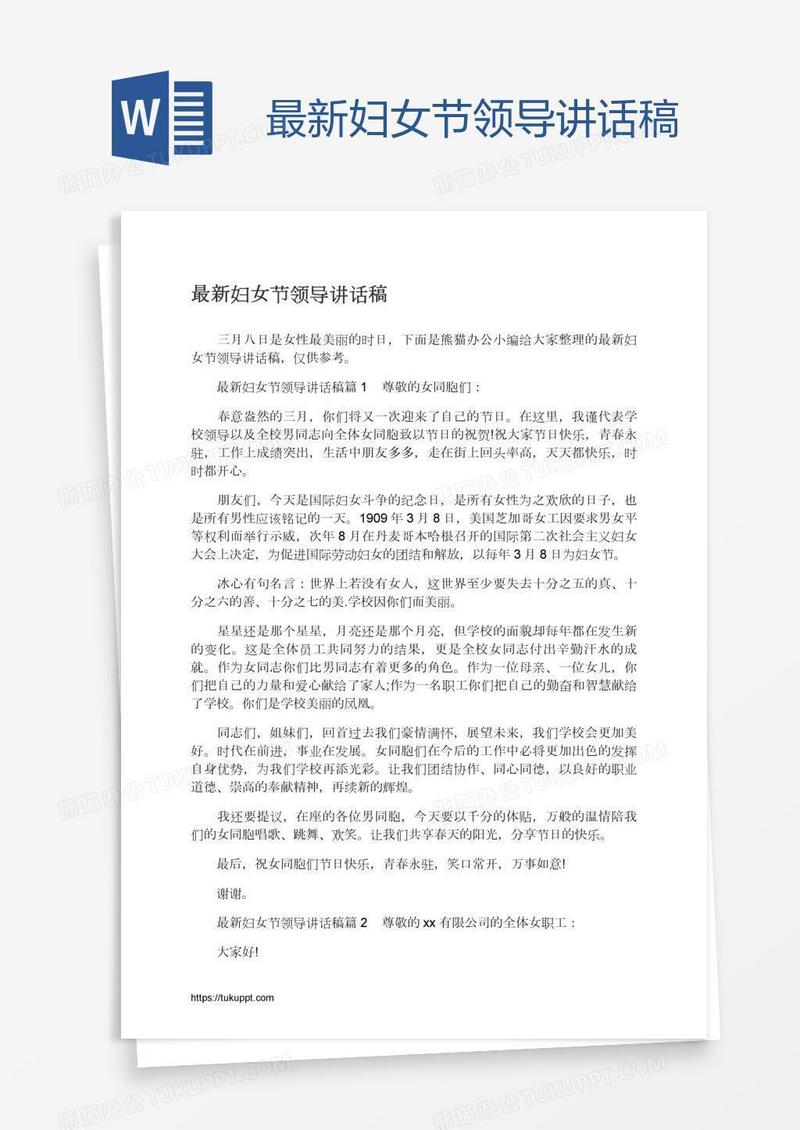 最新妇女节领导讲话稿