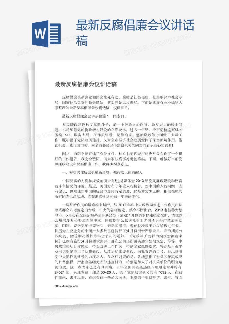 最新反腐倡廉会议讲话稿